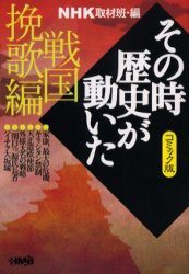 【新品】NHKその時歴史が動いた コミック版 戦国挽歌編 集英社 NHK取材班／編 たかや健二／著