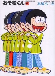 【新品】おそ松くん　12　赤塚不二夫/著