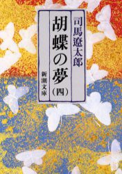 【新品】胡蝶の夢　第4巻　司馬遼太郎/著