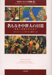 【新品】【本】中世ヨーロッパ万華鏡　3　名もなき中世人の日常　娯楽と刑罰のはざまで　E．シューベルト　著　藤代　幸一　訳