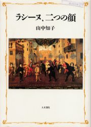 ラシーヌ、二つの顔　山中知子/著