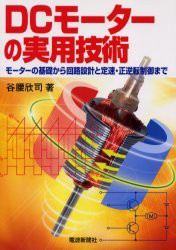 【新品】DCモーターの実用技術　モーターの基礎から回路設計と定速・正逆転制御まで　谷腰欣司/著