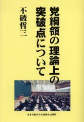 【新品】【本】党綱領の理論上の突破点について　不破哲三/著