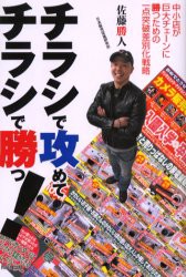 【新品】【本】チラシで攻めてチラシで勝つ!　中小店が巨大チェーンに勝つための一点突破差別化戦略　佐藤勝人/著