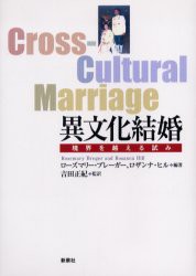 【新品】異文化結婚　境界を越える試み　ローズマリー・ブレーガー/編著　ロザンナ・ヒル/編著　吉田正紀/監訳