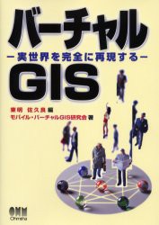 【新品】【本】バーチャルGIS　実世界を完全に再現する　東明佐久良/編　モバイル・バーチャルGIS研究会/著