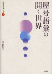 屋号語彙の開く世界　岡野信子/著