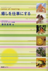 【新品】【本】癒しを仕事にする　センスオブヒーリング　藤田真規/著