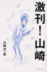 【新品】激刊!山崎 ロッキング･オン 山崎洋一郎