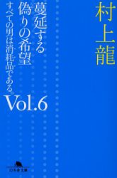 蔓延する偽りの希望　村上竜/〔著〕