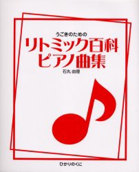 【新品】うごきのためのリトミック百科ピアノ曲集　石丸由理/著