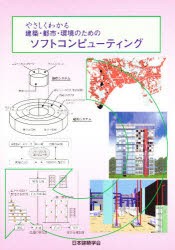 【新品】やさしくわかる建築・都市・環境のためのソフトコンピューティング　日本建築学陰/編集