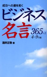 新品 本 成功への道を拓くビジネス名言365 1 4 9月編 酒井正敬 著の通販はau Pay マーケット ドラマ ゆったり後払いご利用可能 Auスマプレ会員特典対象店