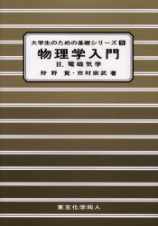 【新品】【本】物理学入門　2　電磁気学　狩野覚/著　市村宗武/著