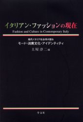 【新品】【本】イタリアン・ファッションの現在　現代イタリア社会学が語るモード・消費文化・アイデンティティ　土屋淳二/編