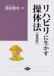 【新品】【本】リハビリに生かす操体法　入院中から在宅ケアまで　愛蔵版　須永隆夫/編著