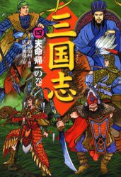 三国志　4　天命帰一の巻　〔羅貫中/作〕　渡辺仙州/編訳　佐竹美保/絵