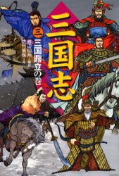 【新品】三国志　3　三国鼎立の巻　〔羅貫中/作〕　渡辺仙州/編訳　佐竹美保/絵