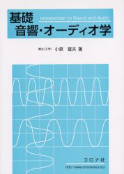 【新品】基礎音響・オーディオ学　小泉宣夫/著