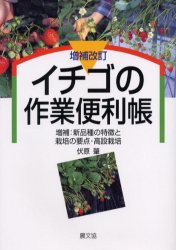 イチゴの作業便利帳　増補:新品種の特徴と栽培の要点・高設栽培　伏原肇/著