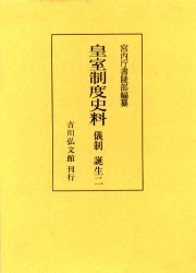 【新品】皇室制度史料　儀制誕生2　宮内庁書陵部/編纂