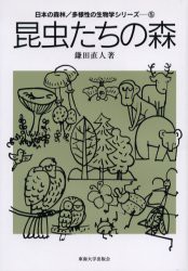 【新品】【本】昆虫たちの森　鎌田直人/著