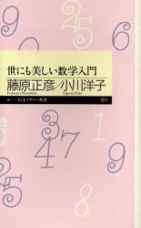 世にも美しい数学入門　藤原正彦/著　小川洋子/著