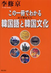 【新品】この一冊でわかる韓国語と韓国文化　総合韓国文化　李修京/著