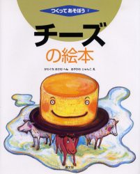 チーズの絵本　かわぐちおさむ/へん　はやかわじゅんこ/え