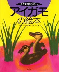 アイガモの絵本　ふるのたかお/へん　たけうちつーが/え