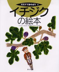 イチジクの絵本　かぶもとてるひさ/へん　ささめやゆき/え