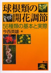 球根類の開花調節　56種類の基本と実際　今西英雄/編