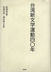 台湾新文学運動四〇年　彭瑞金/著　中島利郎/訳　沢井律之/訳