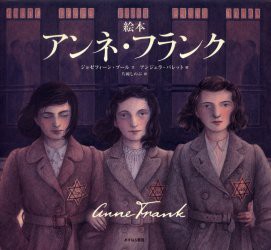 アンネ・フランク　絵本　ジョゼフィーン・プール/文　アンジェラ・バレット/絵　片岡しのぶ/訳