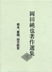 【新品】【本】岡田純也著作選集　3　絵本、童謡、幼児教育　岡田純也/著