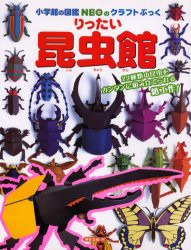 【新品】りったい昆虫館　神谷正徳/作