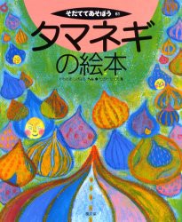 タマネギの絵本　かわさきしげはる/へん　たざわちぐさ/え