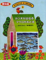 【新品】かこさとしのたべものえほん　6　普及版　カツオがはねるマグロがおどる　かこさとし/文