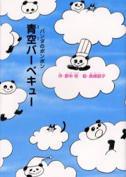 【新品】青空バーベキュー　野中柊/作　長崎訓子/絵