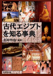 古代エジプトを知る事典　吉村作治/編著