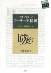 【新品】【本】トマス・マロリーのアーサー王伝説　テキストと言語をめぐって　中尾祐治/著