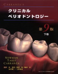 【新品】【本】CARRANZA’Sクリニカルペリオドントロジー　下巻　Newman/編著　Takei/編著　Carranza/編著　申基哲/監訳　河津寛/監訳