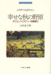 【新品】幸せな秋の野原　エリザベス・ボウエン/〔著〕　太田良子/訳