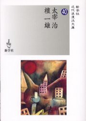 【新品】【本】太宰治/檀一雄　太宰治/著　檀一雄/著