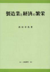 製造業と経済の繁栄　西田卓馬/著