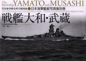 【新品】戦艦大和・武蔵　日本海軍艦艇写真集　別巻　呉市海事歴史科学館/編　戸高一成/監修