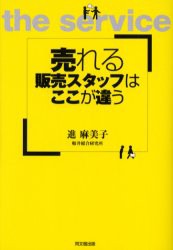 【新品】売れる販売スタッフはここが違う 同文舘出版 進麻美子／著