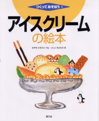 【新品】アイスクリームの絵本　みやちひろひと/へん　いしいきよたか/え