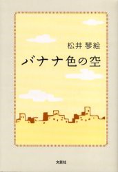 【新品】【本】バナナ色の空　松井　琴絵　著