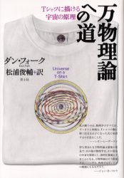 【新品】【本】万物理論への道　Tシャツに描ける宇宙の原理　ダン・フォーク/著　松浦俊輔/訳